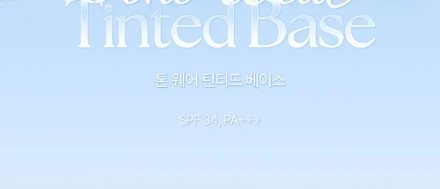 [톤보정베이스] 입큰 톤 웨어 틴티드 베이스 SPF34 PA+++ 40ml 상세페이지 2